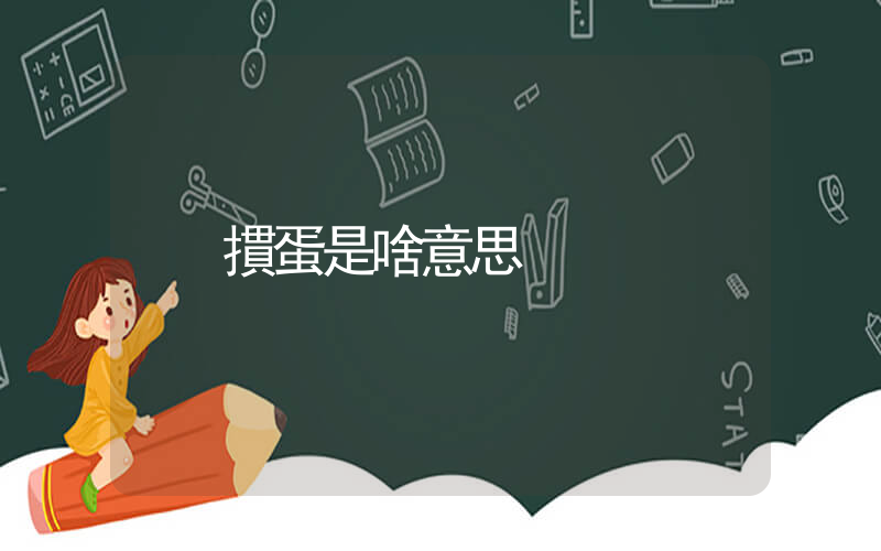 摜蛋是啥意思插圖