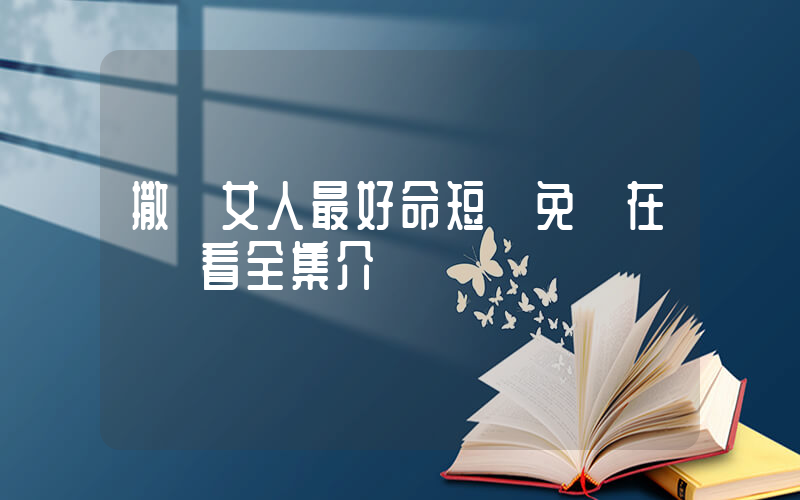 撒嬌女人最好命短劇免費在線觀看全集介紹插圖