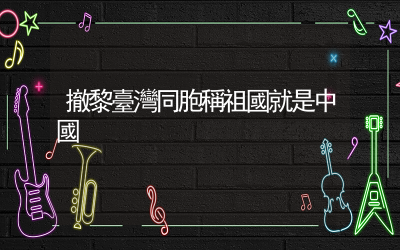 撤黎臺灣同胞稱祖國就是中國插圖