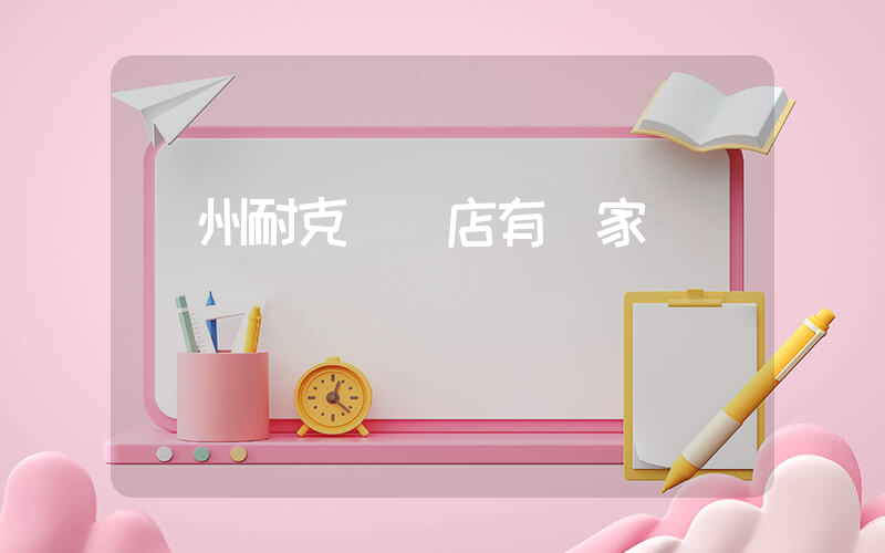 撫州耐克專賣店有幾家插圖