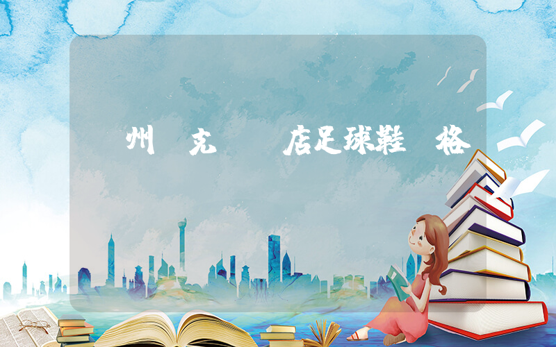 撫州耐克專賣店足球鞋價格插圖