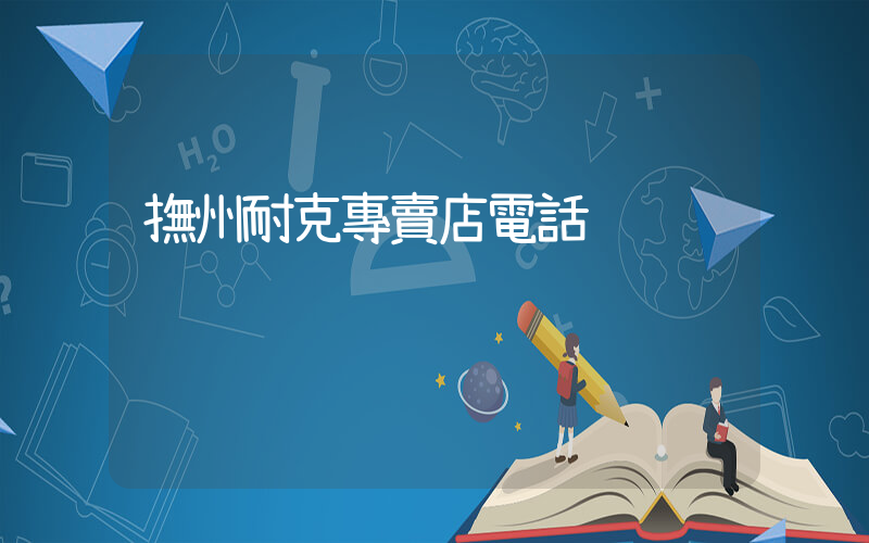 撫州耐克專賣店電話插圖