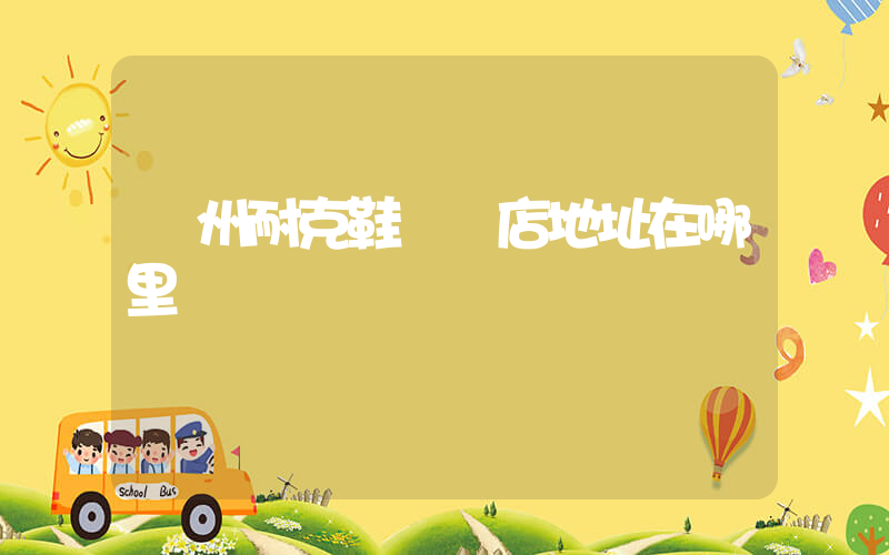 撫州耐克鞋專賣店地址在哪里插圖