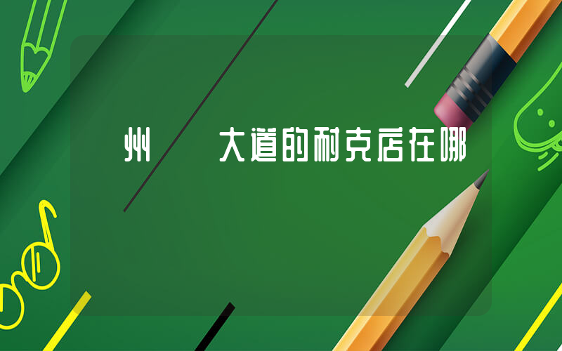 撫州贛東大道的耐克店在哪插圖