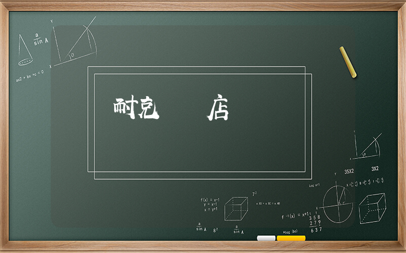 撫順耐克專賣店電話插圖