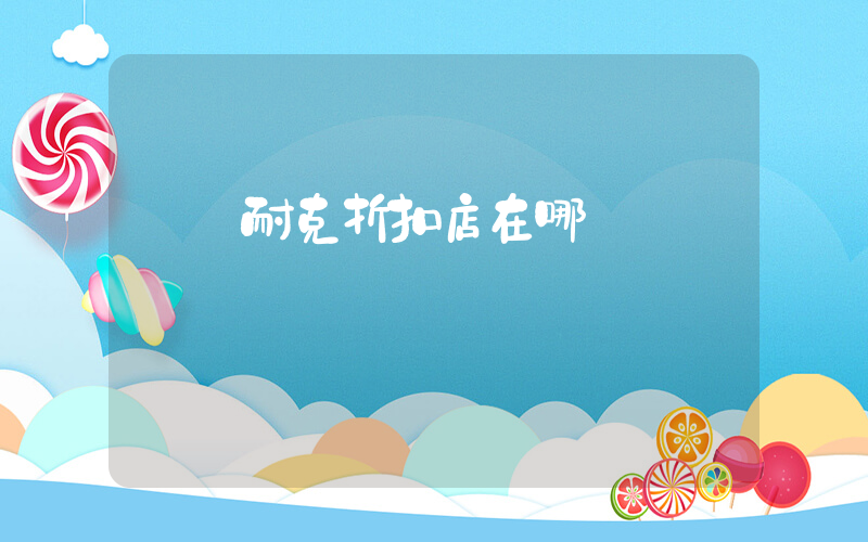撫順耐克折扣店在哪插圖