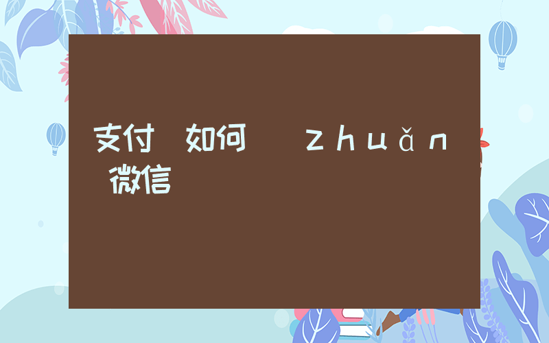 支付寶如何轉(zhuǎn)微信插圖