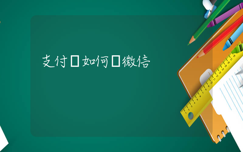 支付寶如何轉微信插圖