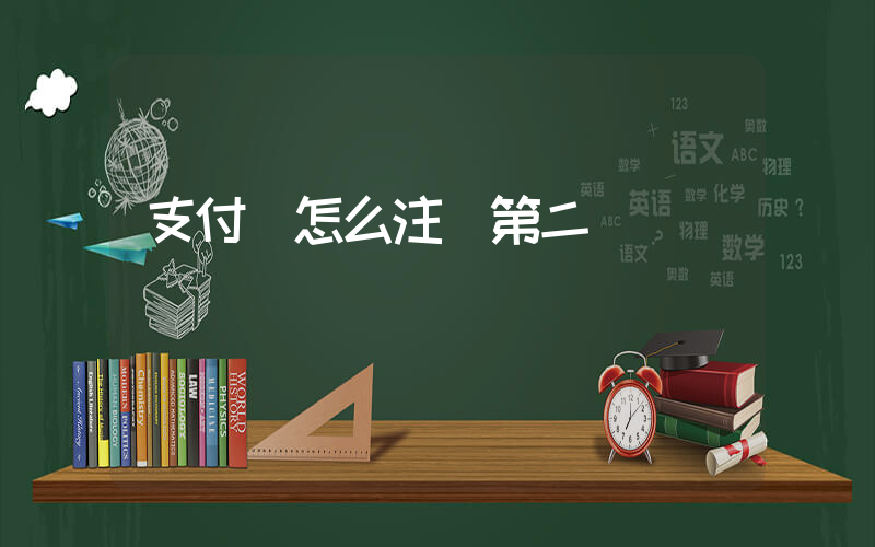 支付寶怎么注冊第二個賬號插圖