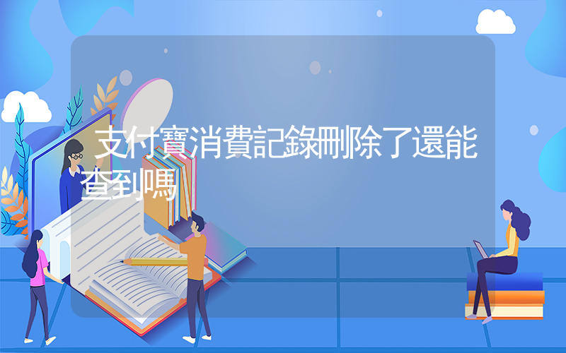 支付寶消費記錄刪除了還能查到嗎插圖