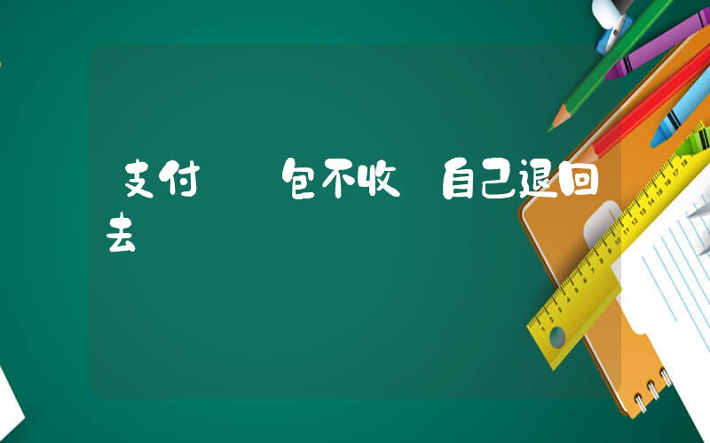 支付寶紅包不收會自己退回去嗎插圖