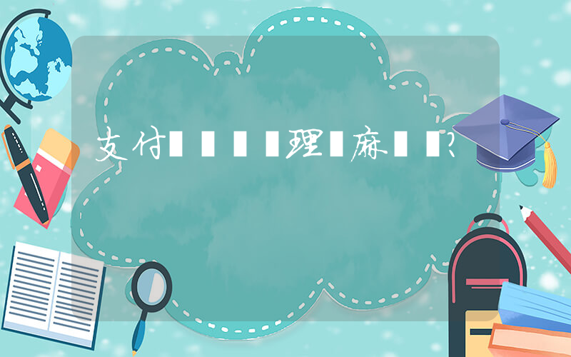 支付寶買車險理賠麻煩嗎？插圖