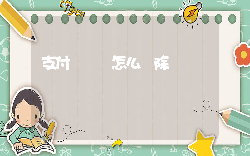 支付寶賬單怎么刪除插圖
