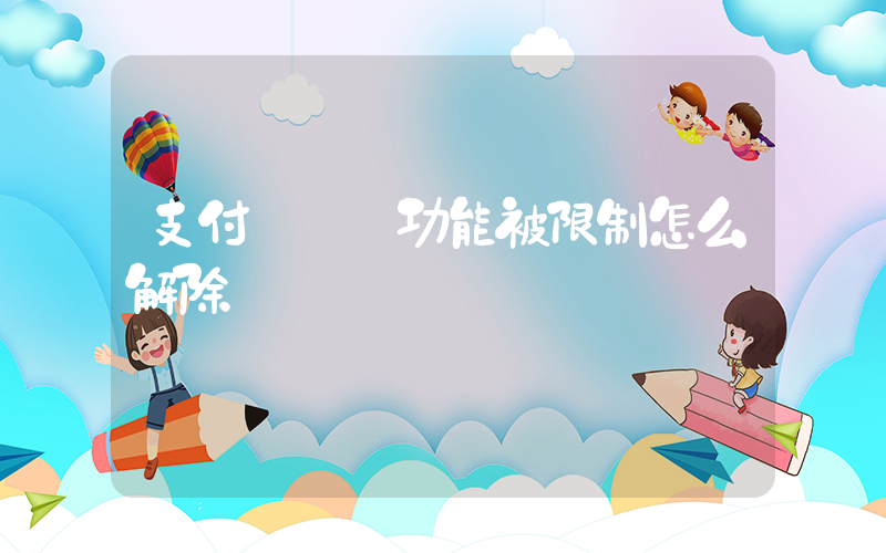 支付寶賬戶功能被限制怎么解除插圖