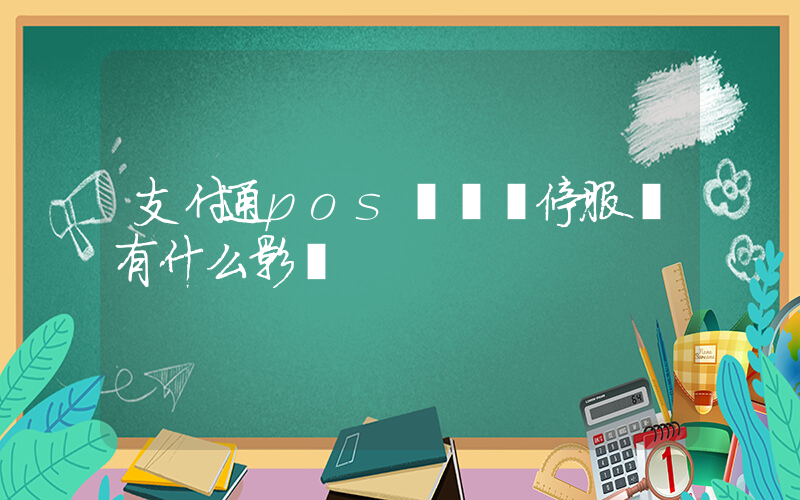 支付通pos設備暫停服務有什么影響插圖