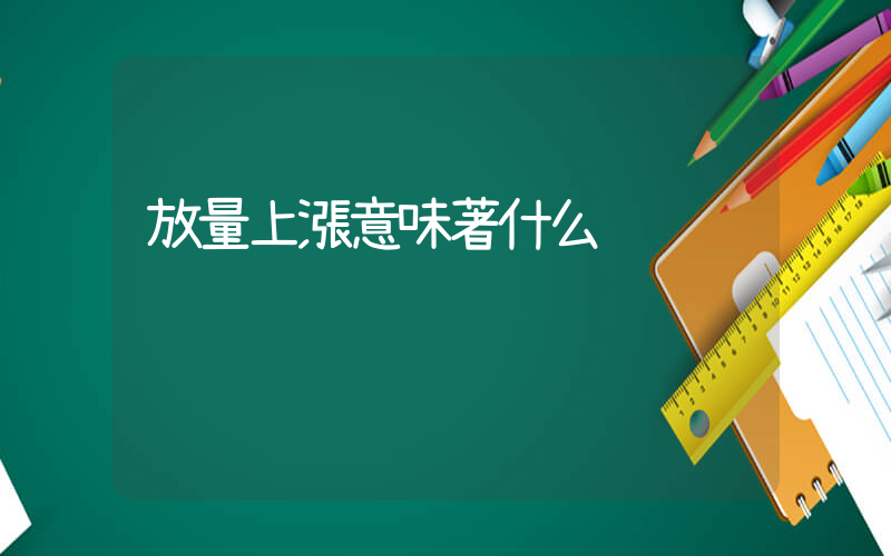 放量上漲意味著什么插圖