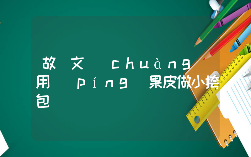 故宮文創(chuàng)用蘋(píng)果皮做小挎包插圖