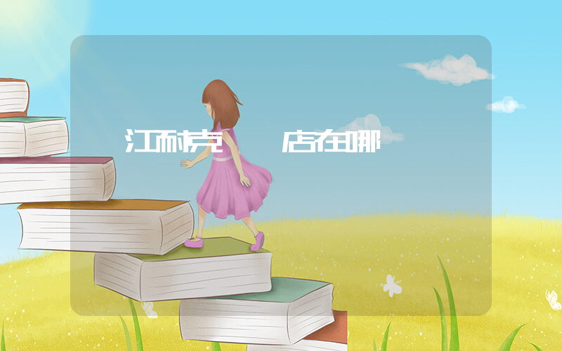 敖江耐克專賣店在哪插圖