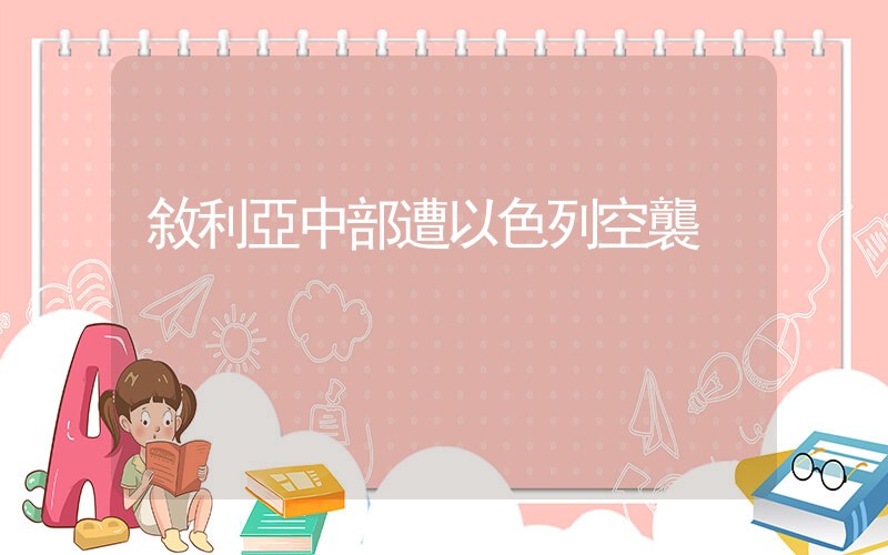 敘利亞中部遭以色列空襲插圖