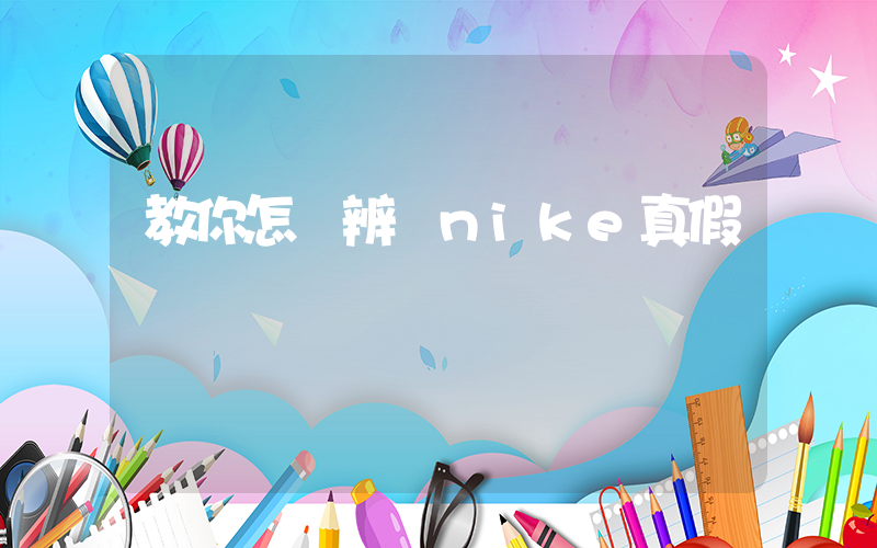 教你怎樣辨別nike真假插圖