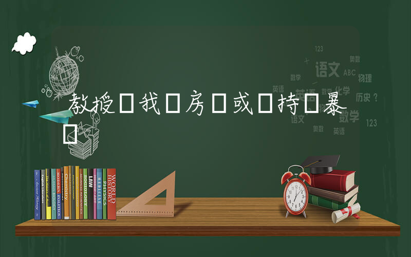 教授稱我國房價或將持續暴漲插圖