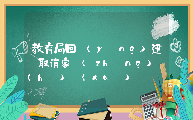 教育局回應(yīng)建議取消家長(zhǎng)護(hù)學(xué)崗插圖