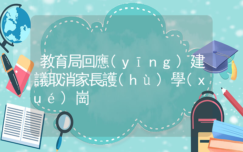 教育局回應(yīng)建議取消家長護(hù)學(xué)崗插圖