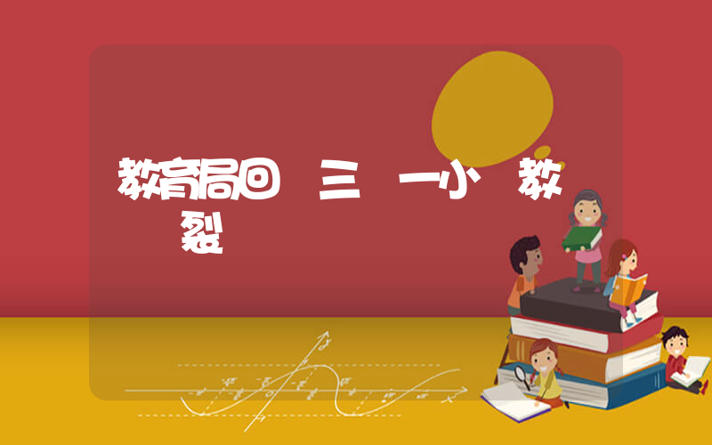 教育局回應三亞一小學教學樓開裂插圖