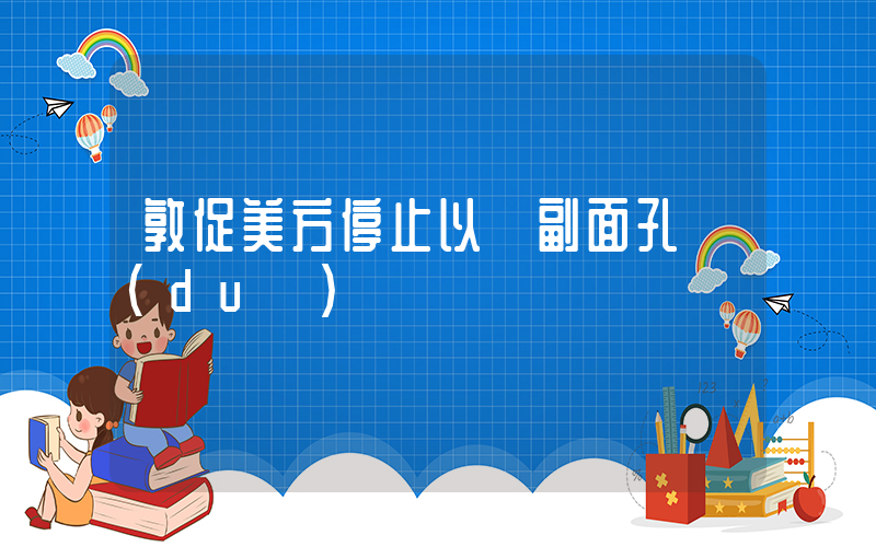 敦促美方停止以兩副面孔對(duì)華插圖