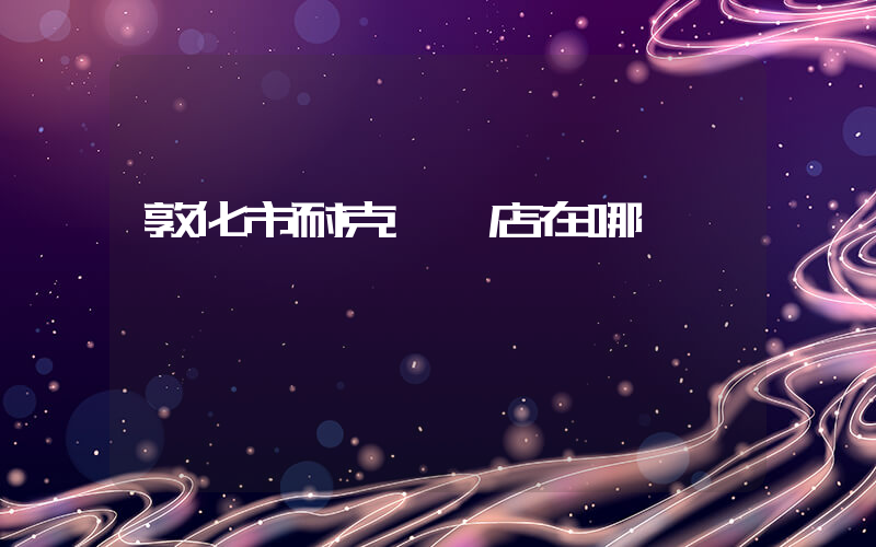 敦化市耐克專賣店在哪插圖