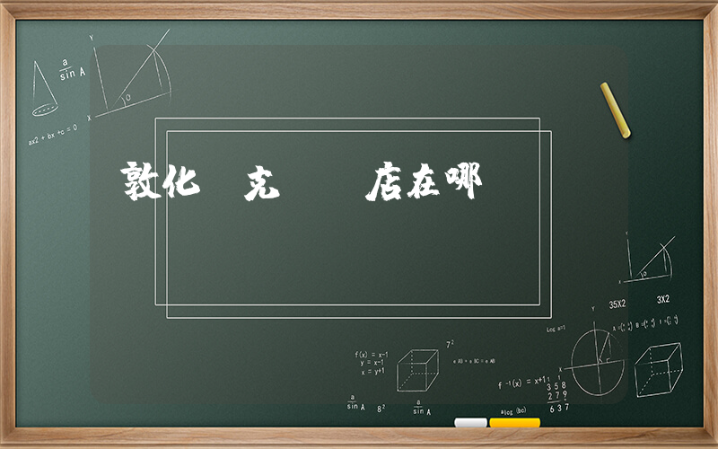 敦化耐克專賣店在哪插圖