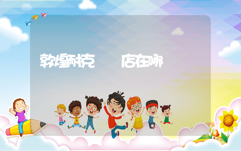 敦煌耐克專賣店在哪插圖