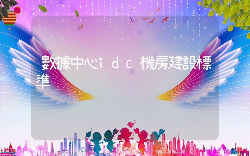 數據中心idc機房建設標準插圖