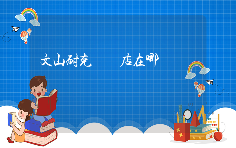 文山耐克專賣店在哪插圖
