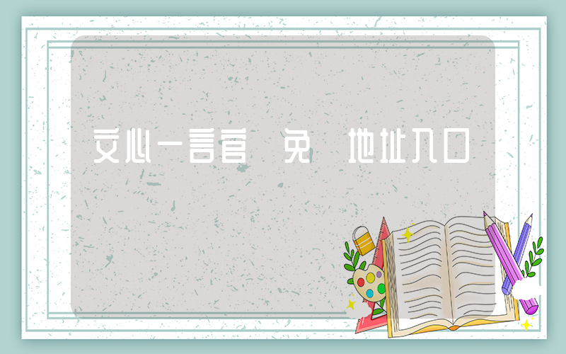 文心一言官網免費地址入口插圖