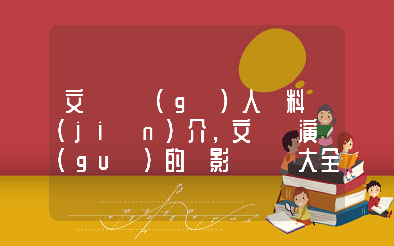 文頌嫻個(gè)人資料簡(jiǎn)介，文頌嫻演過(guò)的電影電視劇大全插圖