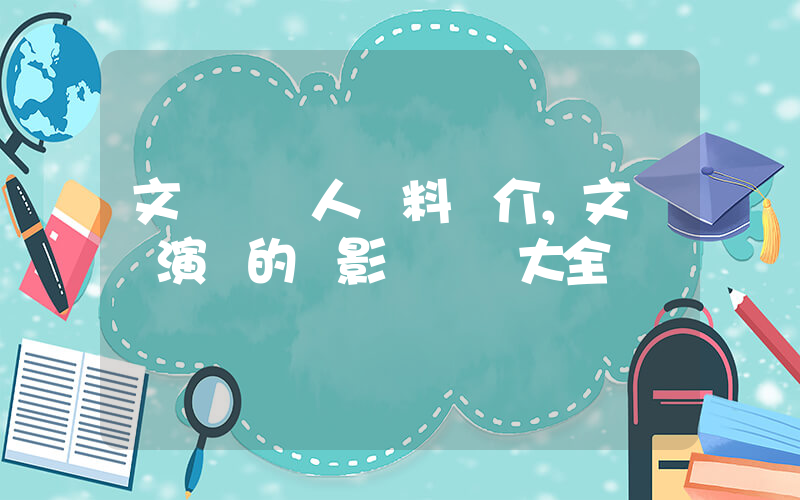 文頌嫻個人資料簡介，文頌嫻演過的電影電視劇大全插圖