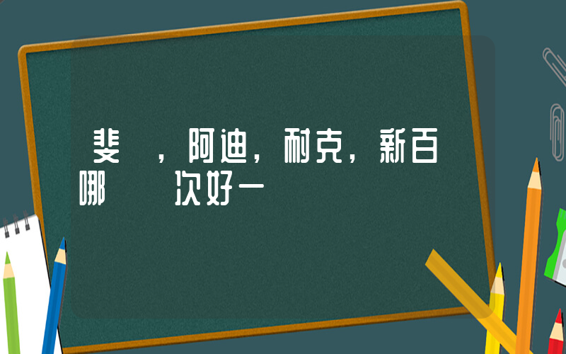 斐樂,阿迪,耐克,新百倫哪個檔次好一點插圖