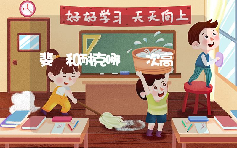 斐樂和耐克哪個檔次高插圖