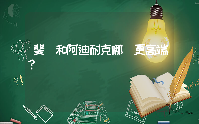 斐樂和阿迪耐克哪個更高端？插圖