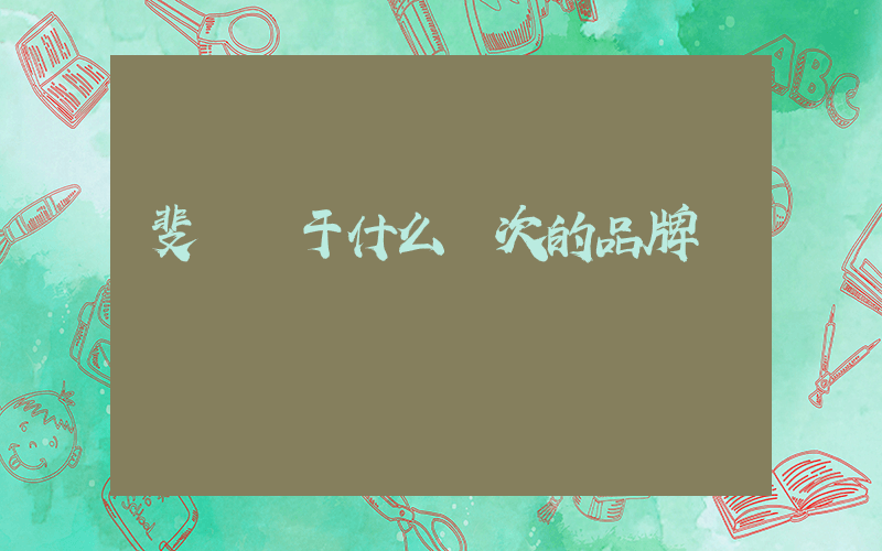 斐樂屬于什么檔次的品牌插圖