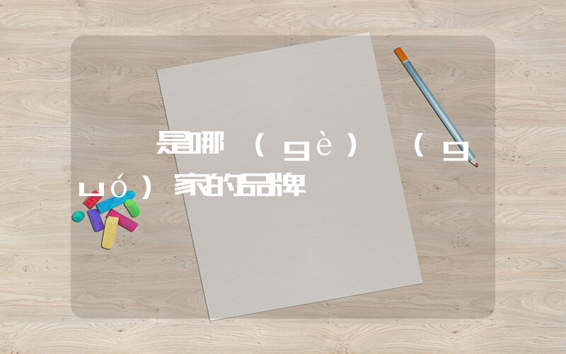 斐樂是哪個(gè)國(guó)家的品牌插圖