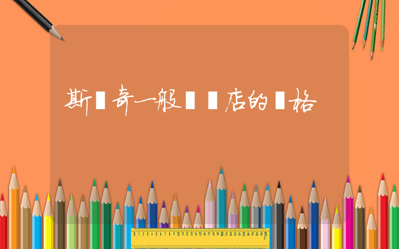 斯凱奇一般實體店的價格插圖
