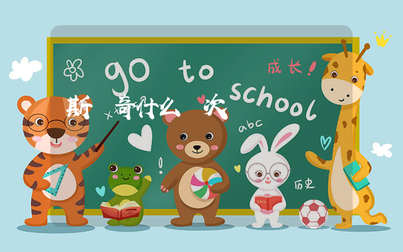 斯凱奇什么檔次插圖