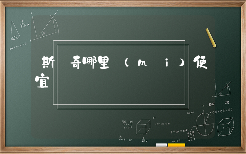 斯凱奇哪里買(mǎi)便宜插圖