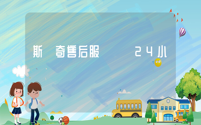 斯凱奇售后服務電話24小時插圖
