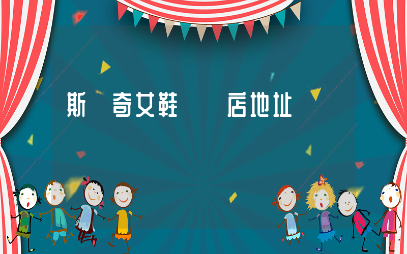 斯凱奇女鞋實體店地址插圖