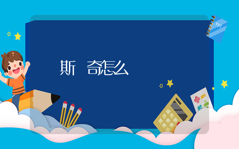 斯凱奇跑鞋怎么樣插圖