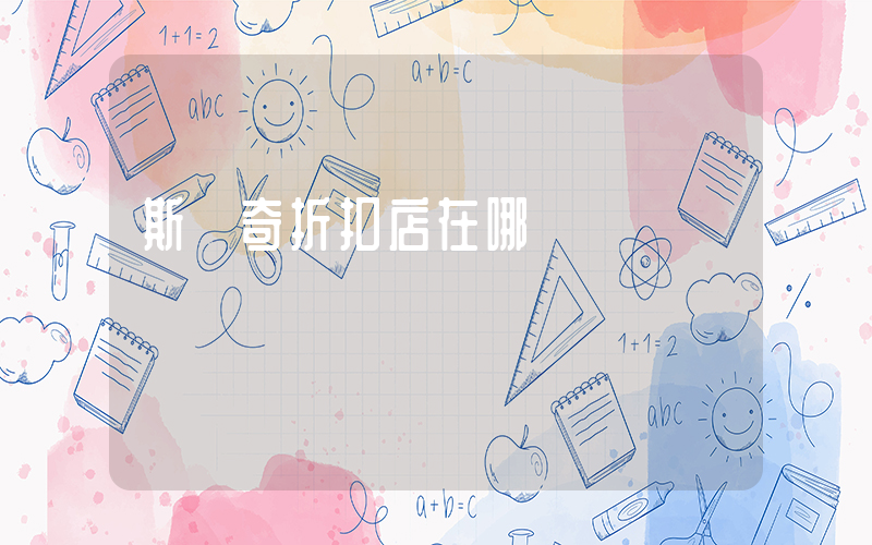 斯凱奇折扣店在哪插圖