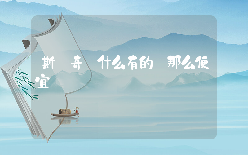 斯凱奇為什么有的賣那么便宜插圖